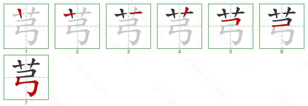 芎 Stroke Order Diagrams