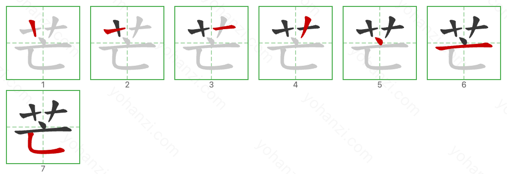 芒 Stroke Order Diagrams