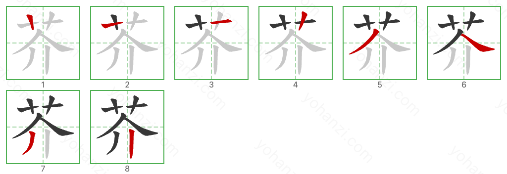 芥 Stroke Order Diagrams