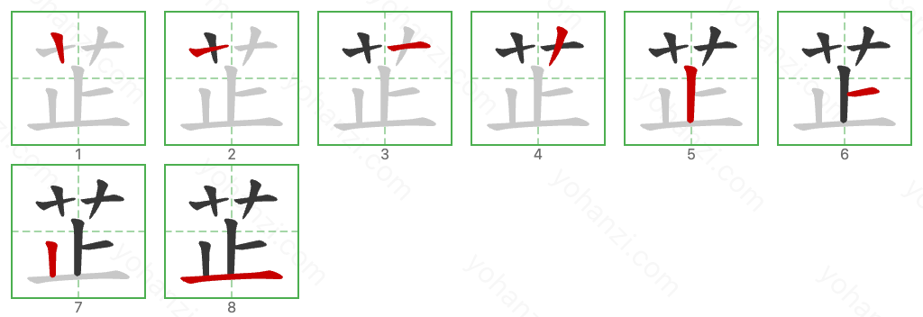 芷 Stroke Order Diagrams