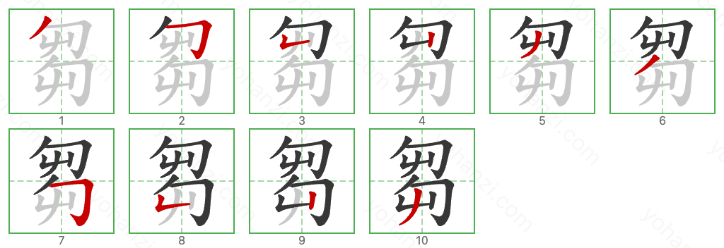 芻 Stroke Order Diagrams