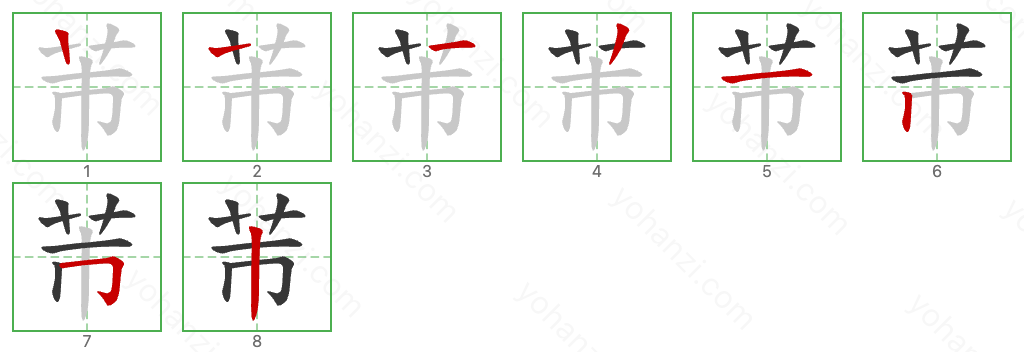 芾 Stroke Order Diagrams