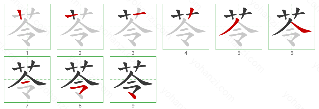 苓 Stroke Order Diagrams