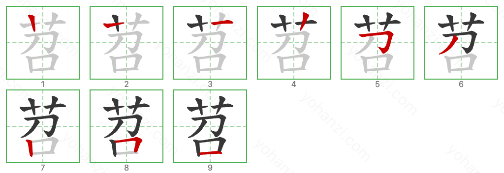 苕 Stroke Order Diagrams