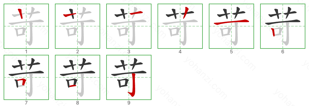 苛 Stroke Order Diagrams