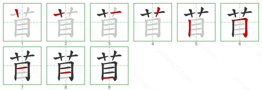 苜 Stroke Order Diagrams