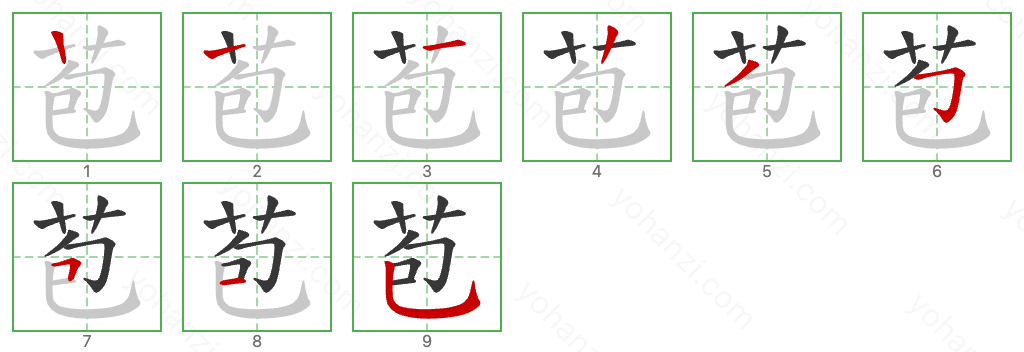 苞 Stroke Order Diagrams