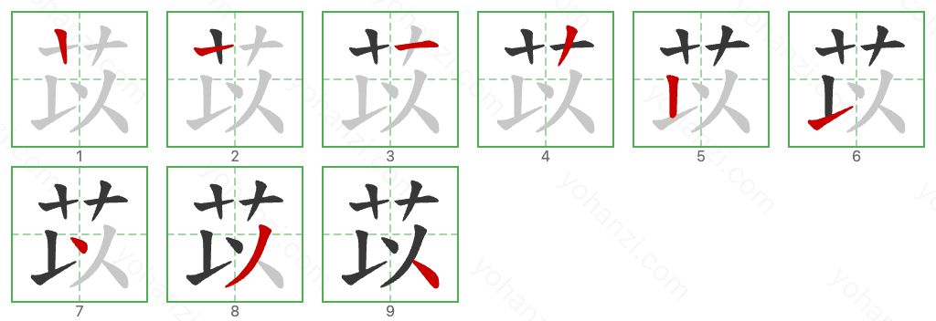 苡 Stroke Order Diagrams