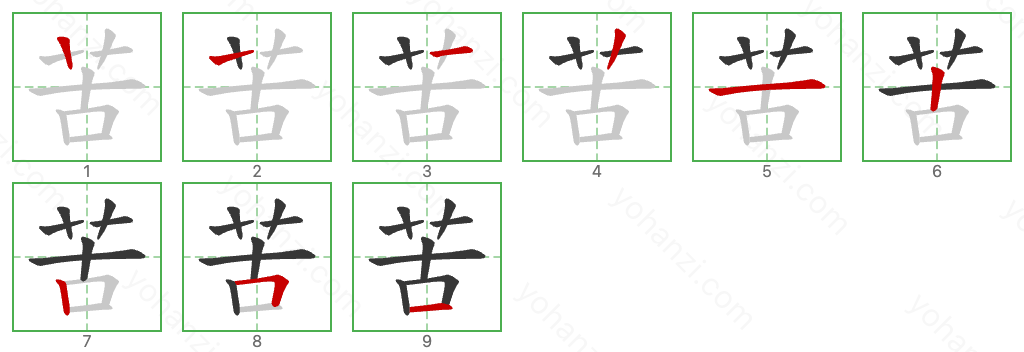 苦 Stroke Order Diagrams