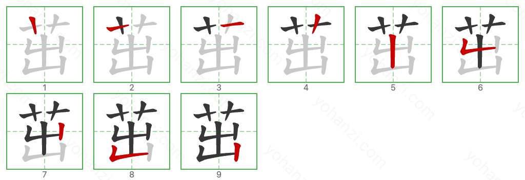 茁 Stroke Order Diagrams