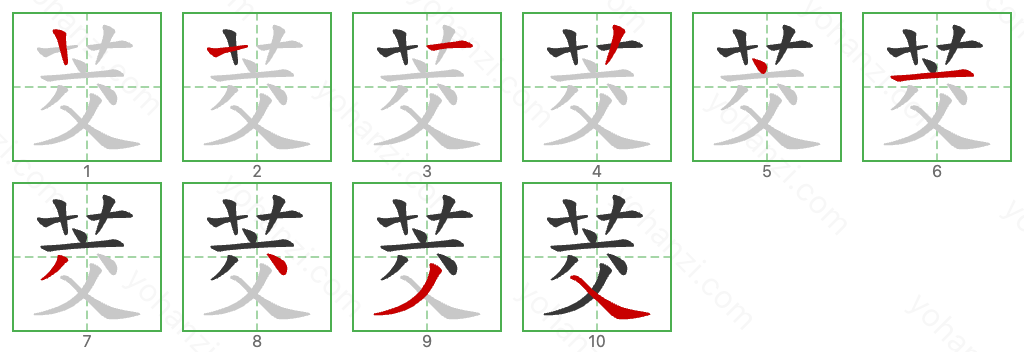 茭 Stroke Order Diagrams