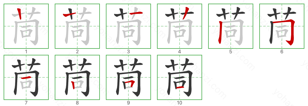 茼 Stroke Order Diagrams