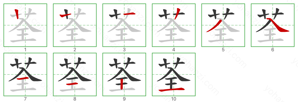 荃 Stroke Order Diagrams