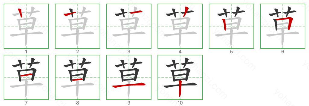 草 Stroke Order Diagrams