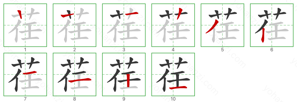 荏 Stroke Order Diagrams