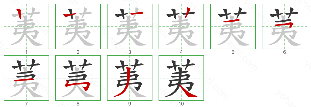 荑 Stroke Order Diagrams