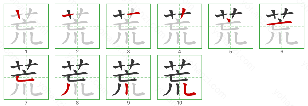 荒 Stroke Order Diagrams