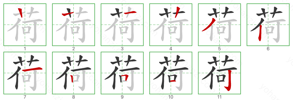 荷 Stroke Order Diagrams