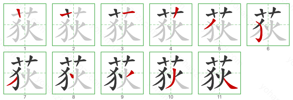 荻 Stroke Order Diagrams