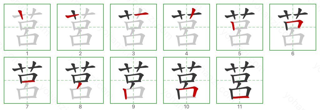 莒 Stroke Order Diagrams