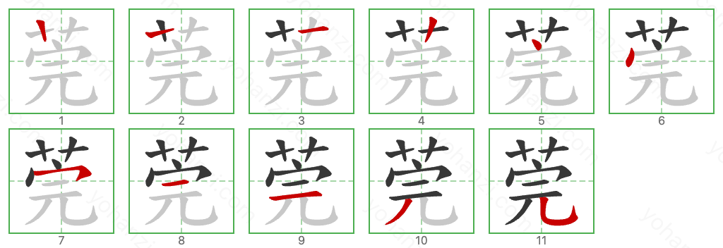 莞 Stroke Order Diagrams