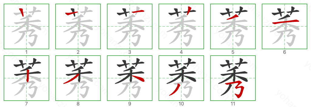 莠 Stroke Order Diagrams