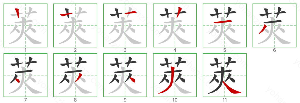 莢 Stroke Order Diagrams