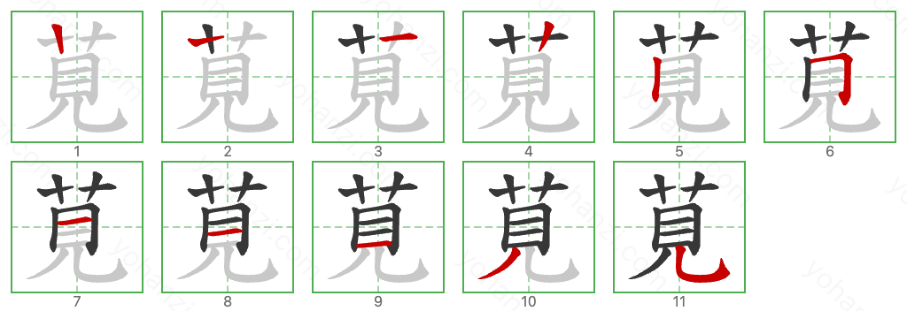 莧 Stroke Order Diagrams