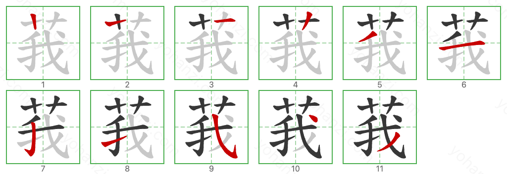 莪 Stroke Order Diagrams