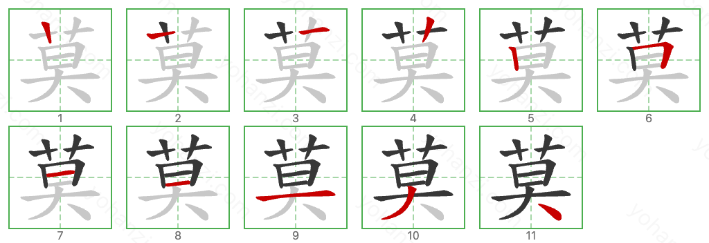 莫 Stroke Order Diagrams