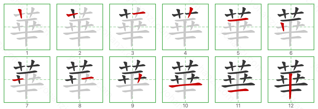 華 Stroke Order Diagrams