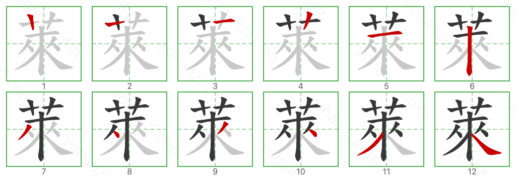 萊 Stroke Order Diagrams