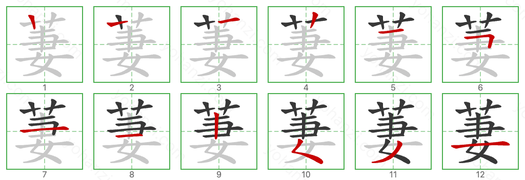 萋 Stroke Order Diagrams