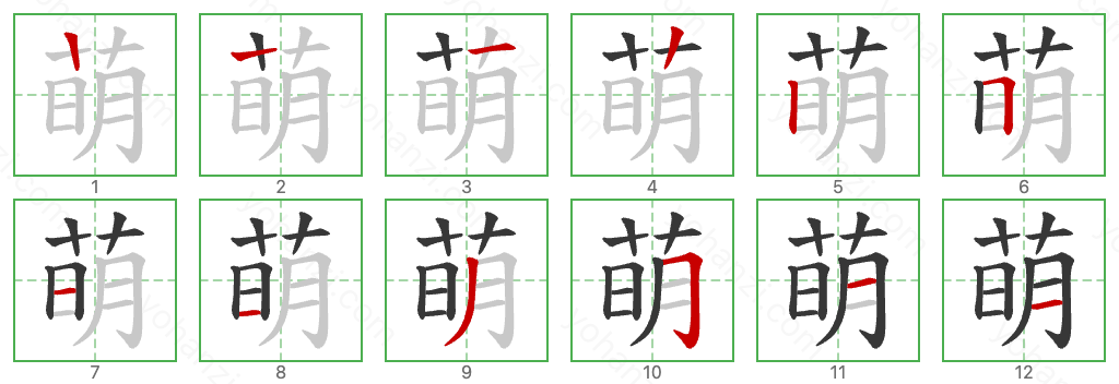 萌 Stroke Order Diagrams