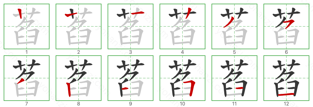 萏 Stroke Order Diagrams