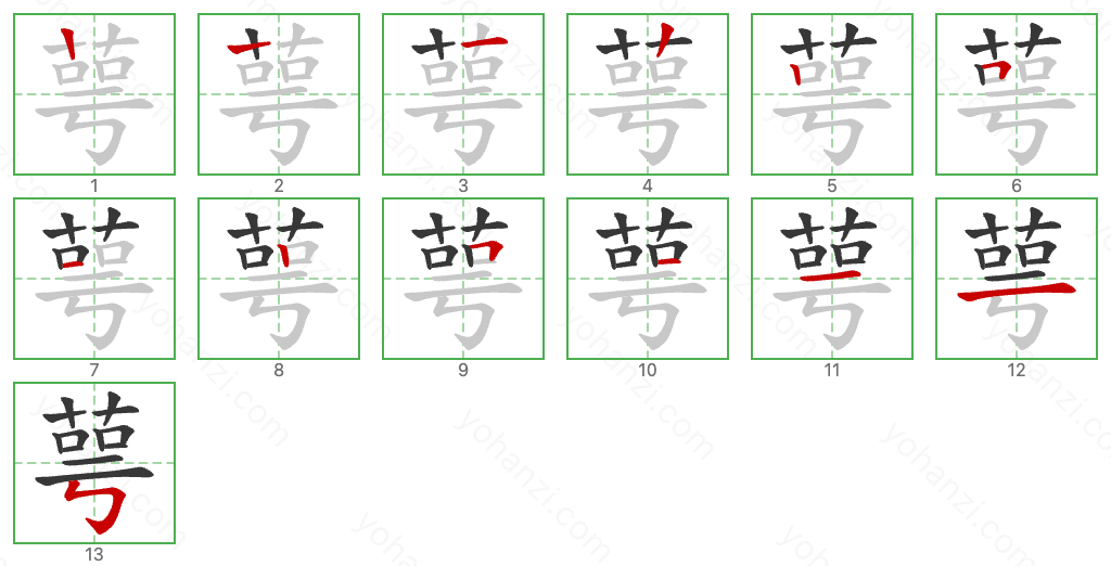 萼 Stroke Order Diagrams