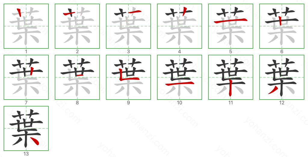 葉 Stroke Order Diagrams