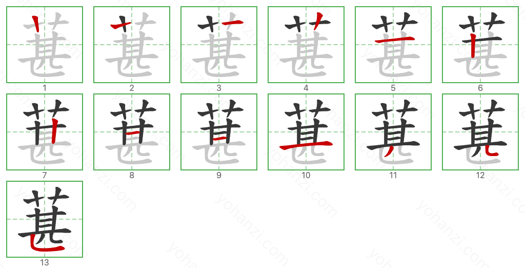 葚 Stroke Order Diagrams