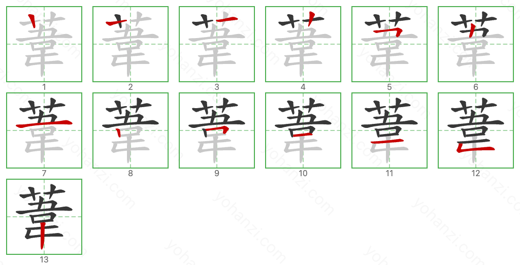 葦 Stroke Order Diagrams