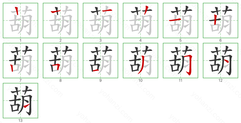 葫 Stroke Order Diagrams