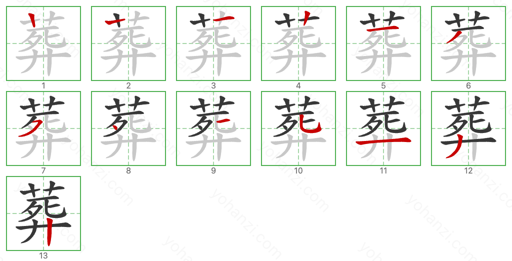 葬 Stroke Order Diagrams