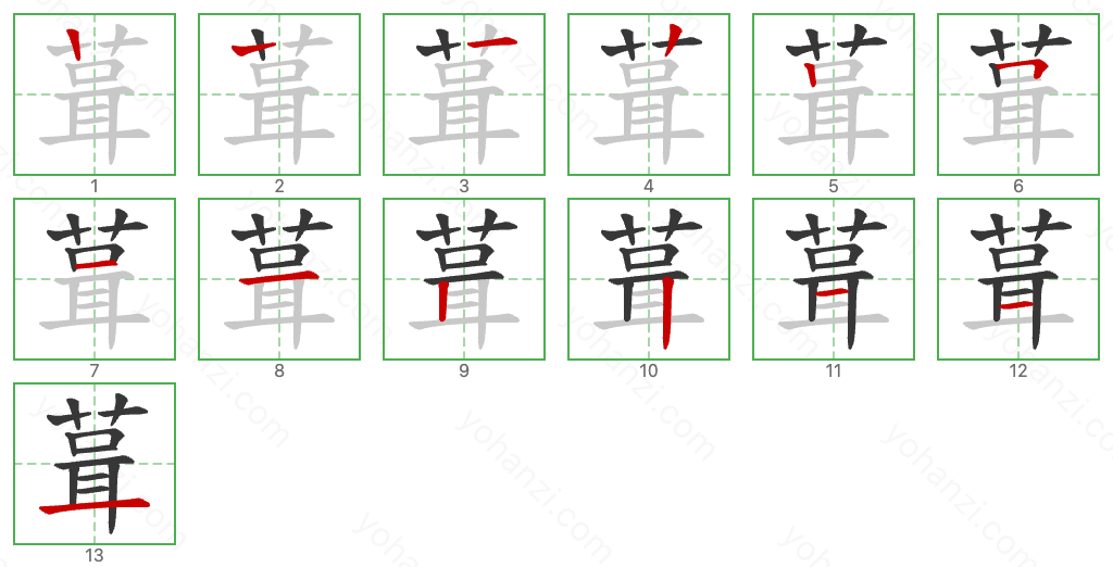 葺 Stroke Order Diagrams