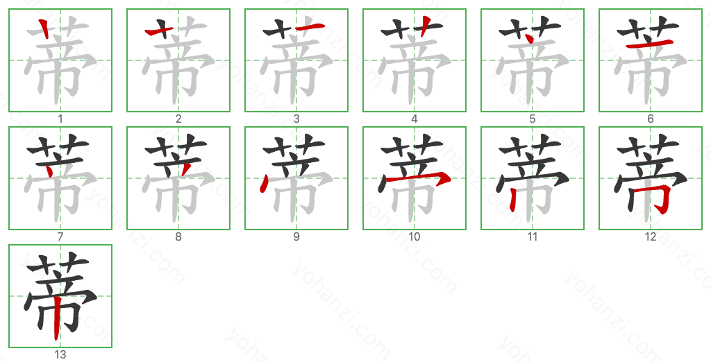 蒂 Stroke Order Diagrams