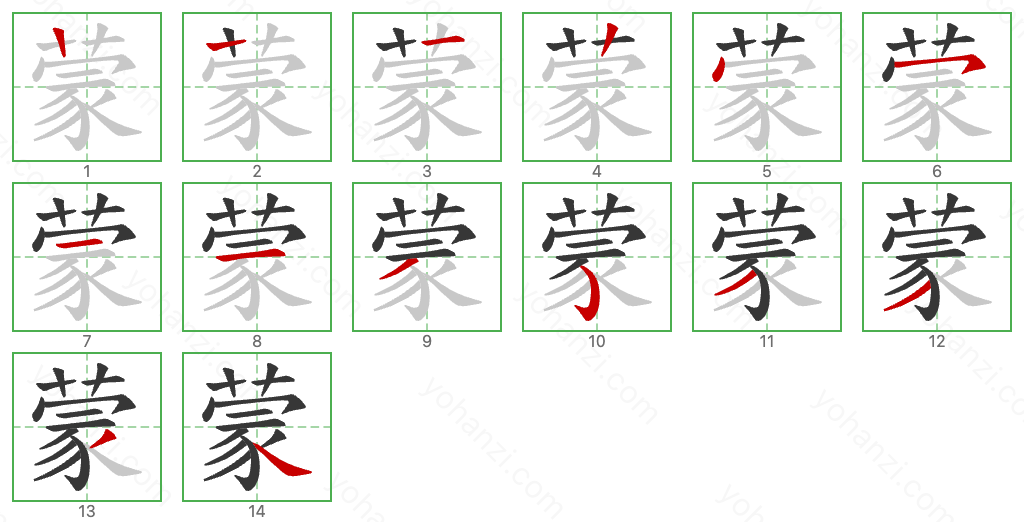 蒙 Stroke Order Diagrams