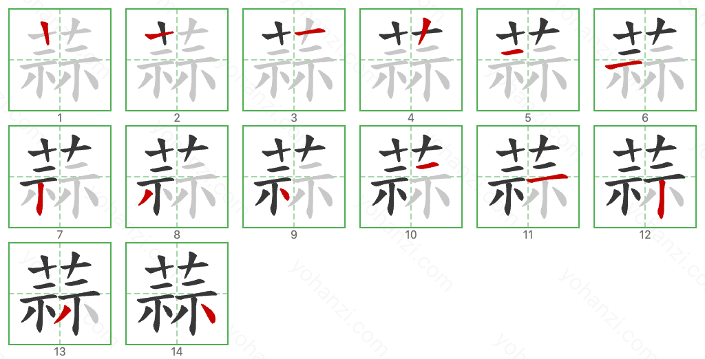 蒜 Stroke Order Diagrams