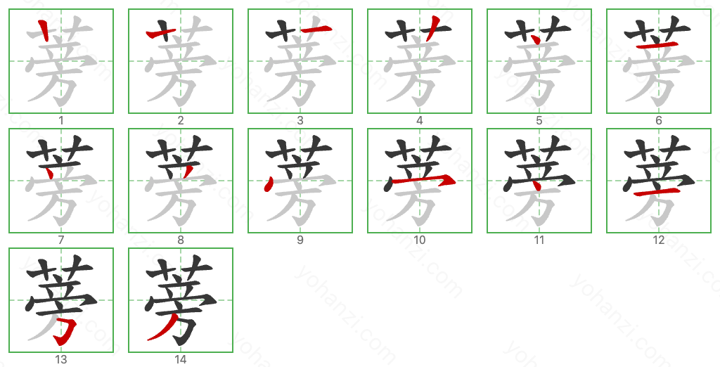 蒡 Stroke Order Diagrams