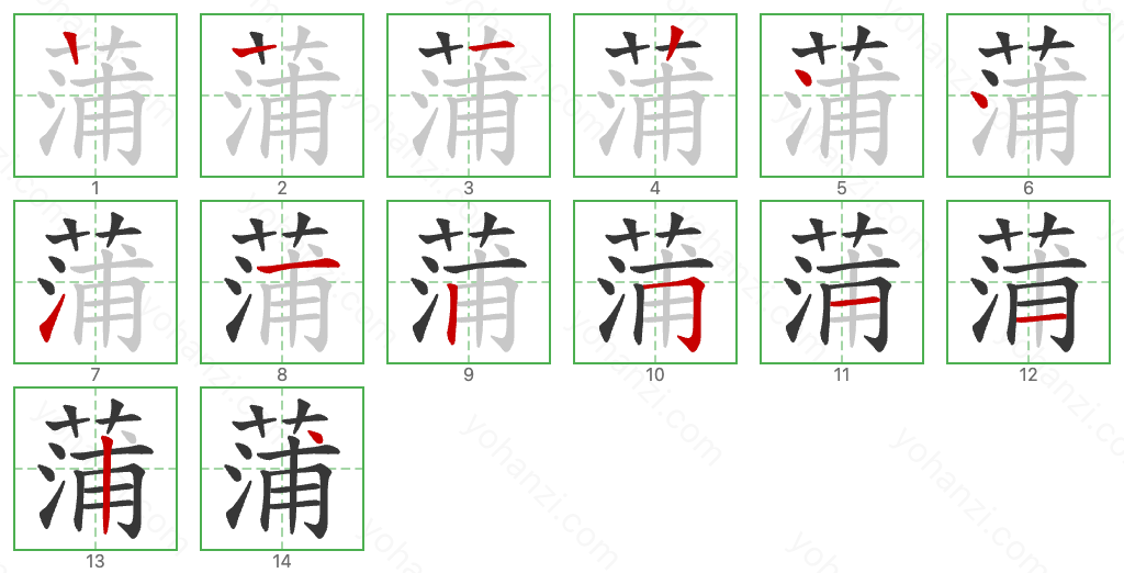 蒲 Stroke Order Diagrams