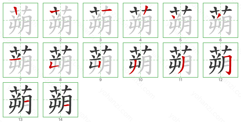 蒴 Stroke Order Diagrams