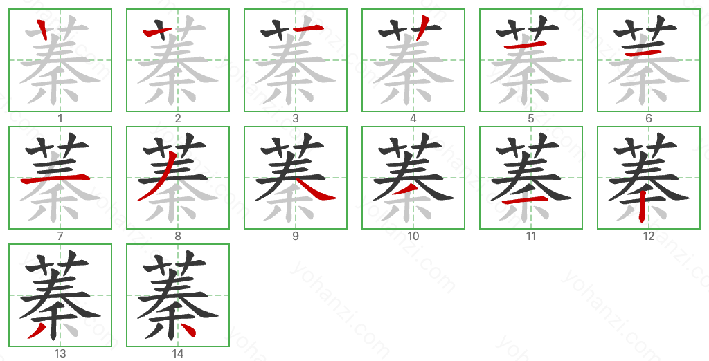 蓁 Stroke Order Diagrams