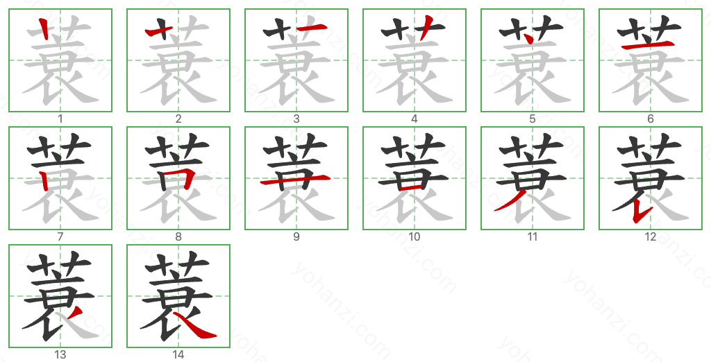 蓑 Stroke Order Diagrams